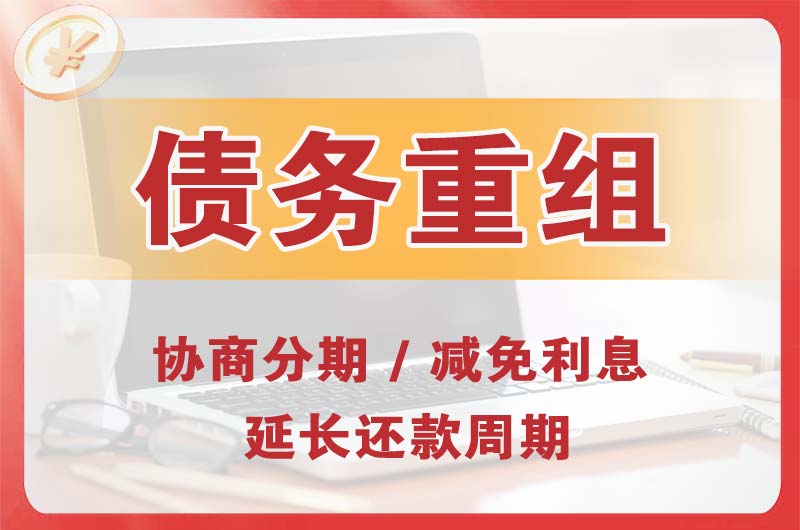 桦川债务重组